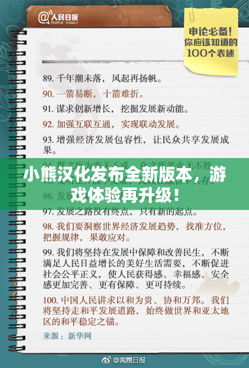 小熊汉化发布全新版本，游戏体验再升级！