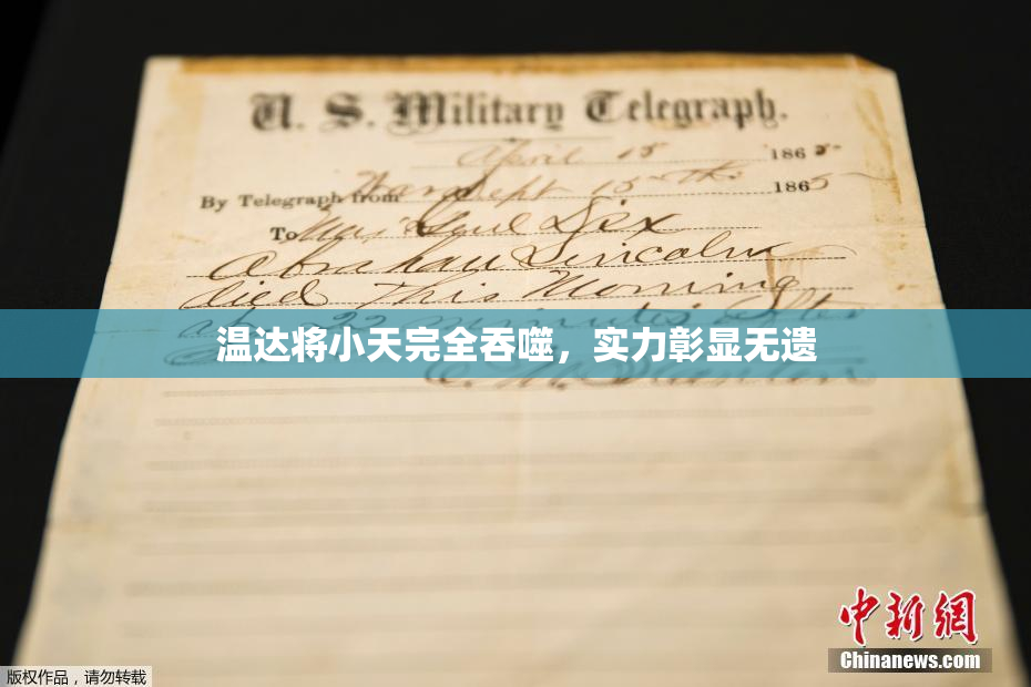温达将小天完全吞噬，实力彰显无遗