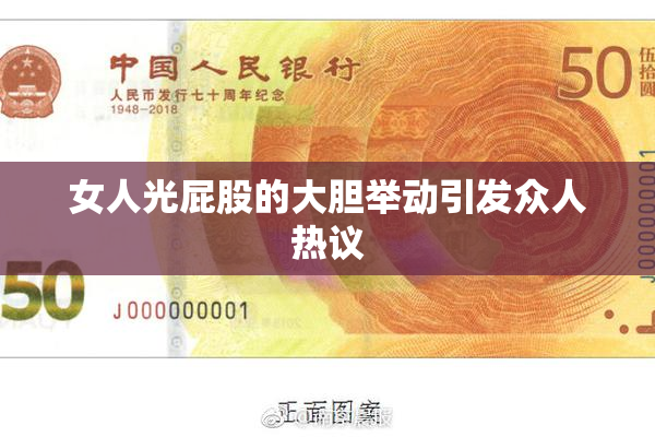 女人光屁股的大胆举动引发众人热议