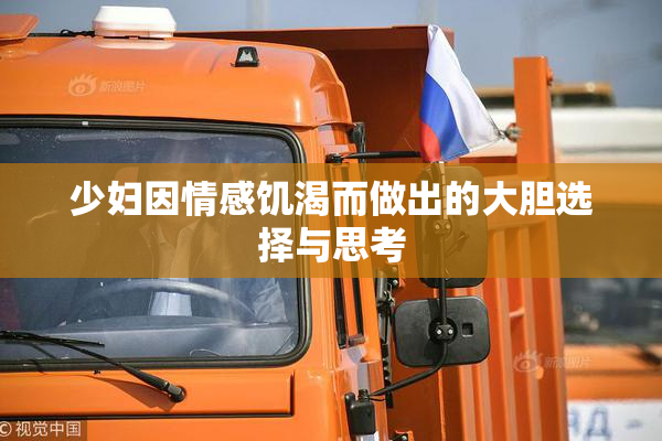 少妇因情感饥渴而做出的大胆选择与思考