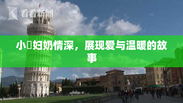 小婬妇奶情深，展现爱与温暖的故事