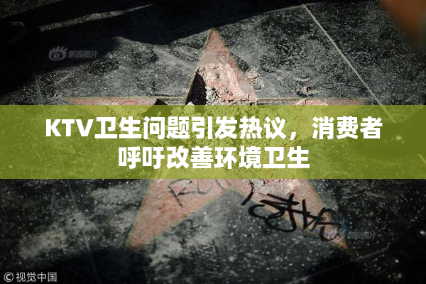 KTV卫生问题引发热议，消费者呼吁改善环境卫生