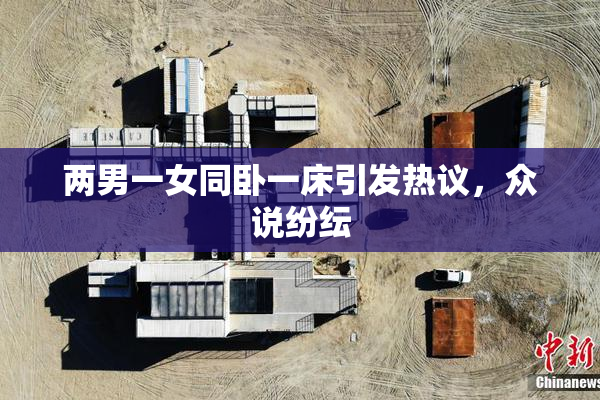 两男一女同卧一床引发热议，众说纷纭