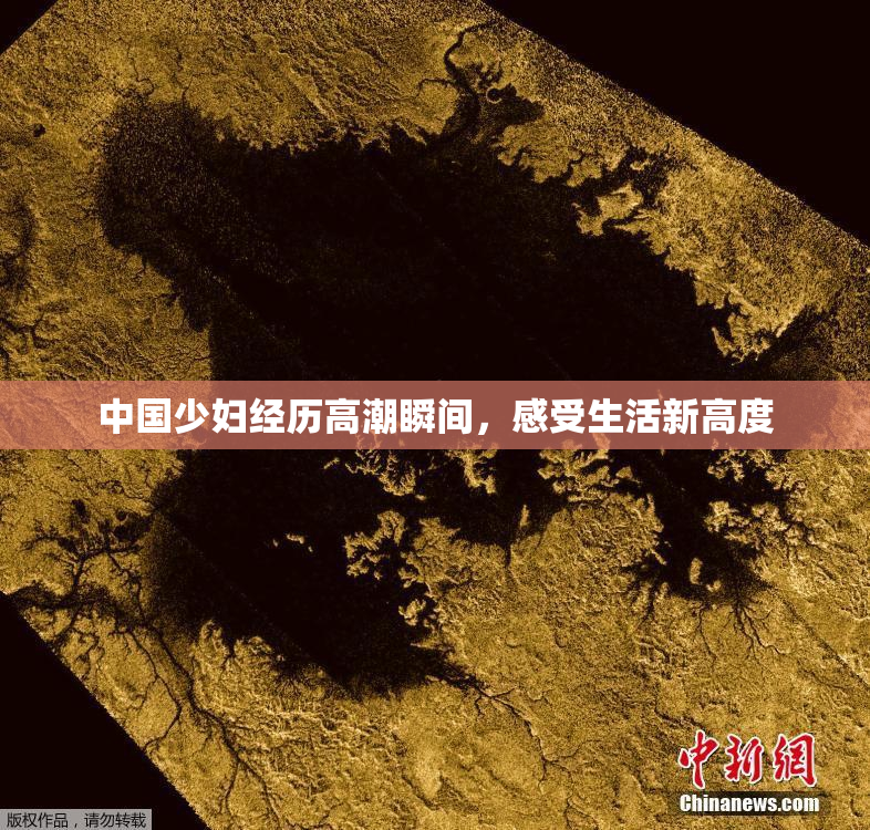 中国少妇经历高潮瞬间，感受生活新高度