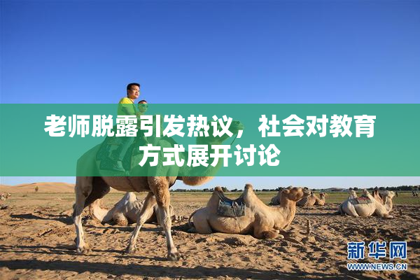 老师脱露引发热议，社会对教育方式展开讨论