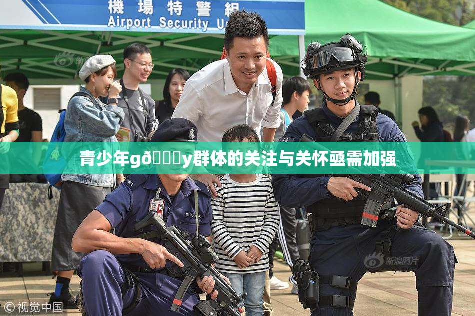 青少年g🈚y群体的关注与关怀亟需加强