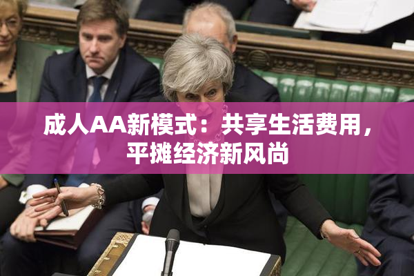 成人AA新模式：共享生活费用，平摊经济新风尚