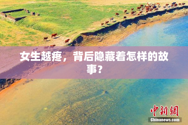 女生越疼，背后隐藏着怎样的故事？
