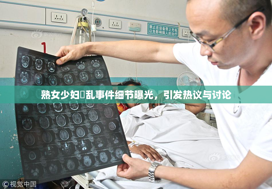 熟女少妇婬乱事件细节曝光，引发热议与讨论