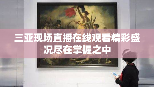 三亚现场直播在线观看精彩盛况尽在掌握之中