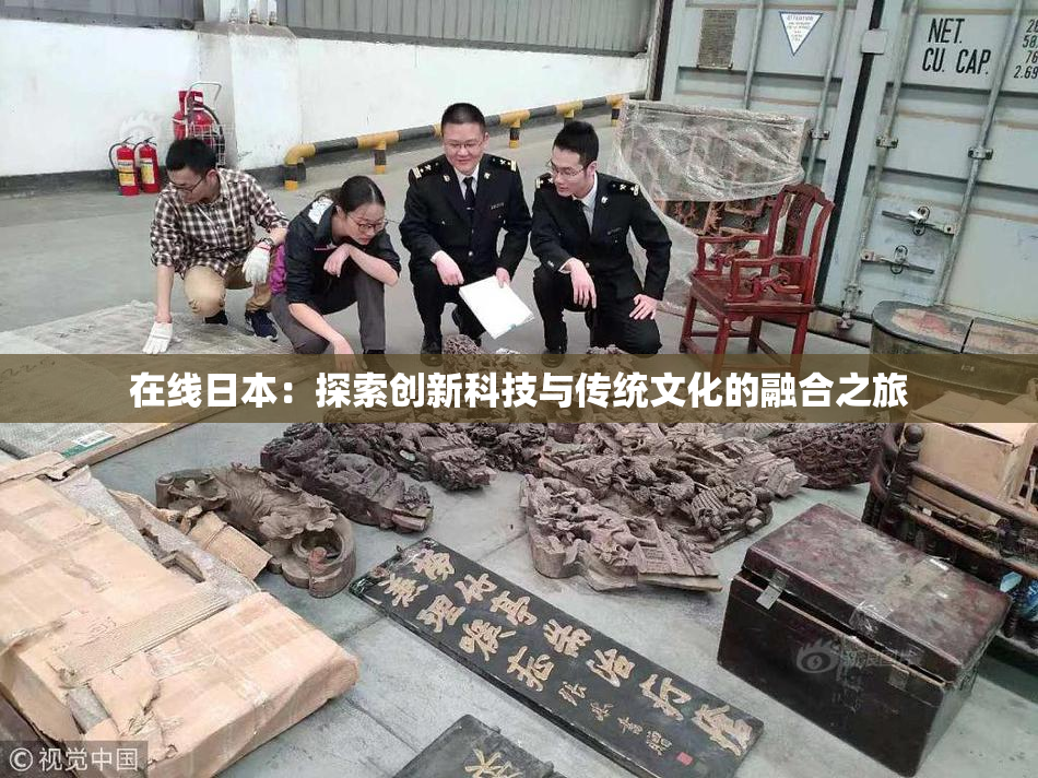 在线日本：探索创新科技与传统文化的融合之旅
