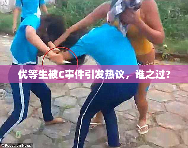 优等生被C事件引发热议，谁之过？