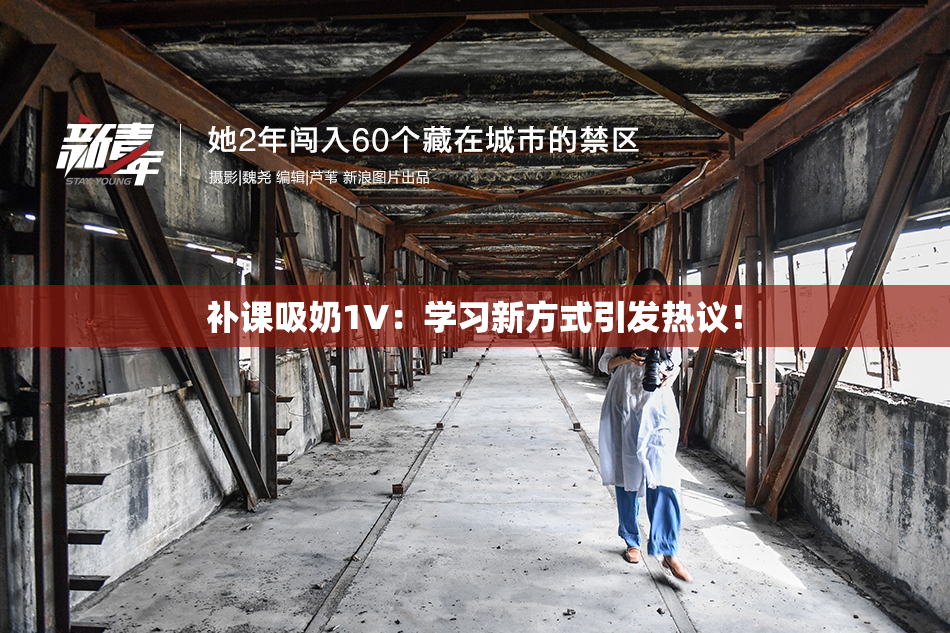 补课吸奶1V：学习新方式引发热议！