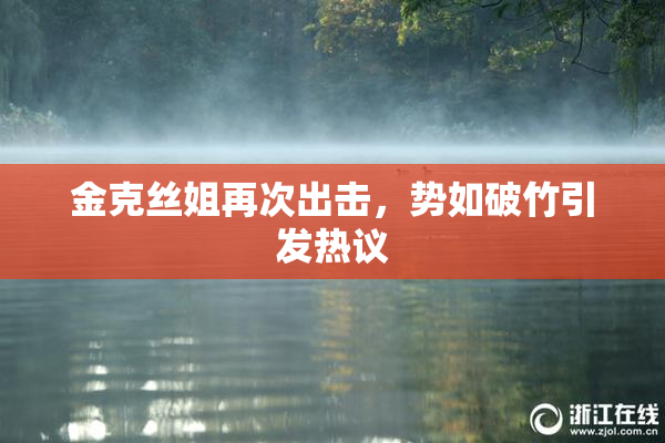 金克丝姐再次出击，势如破竹引发热议