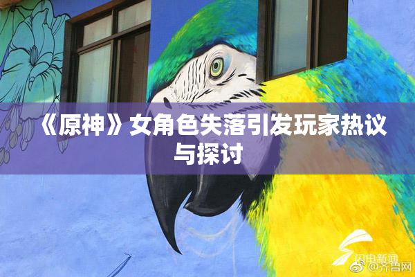 《原神》女角色失落引发玩家热议与探讨
