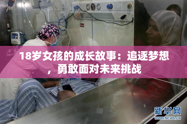 18岁女孩的成长故事：追逐梦想，勇敢面对未来挑战