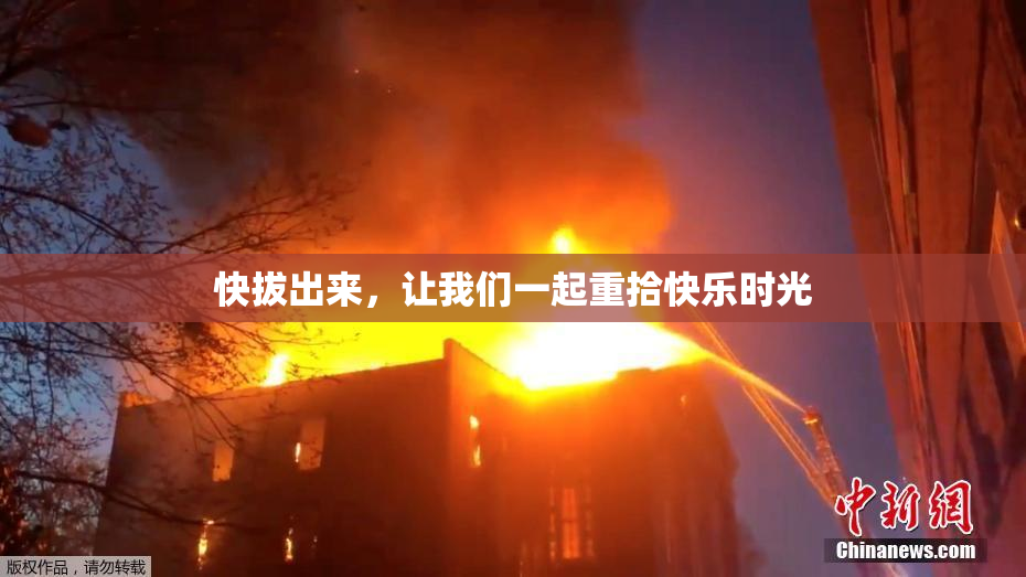 快拔出来，让我们一起重拾快乐时光