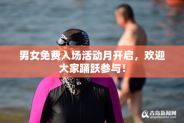 男女免费入场活动月开启，欢迎大家踊跃参与！