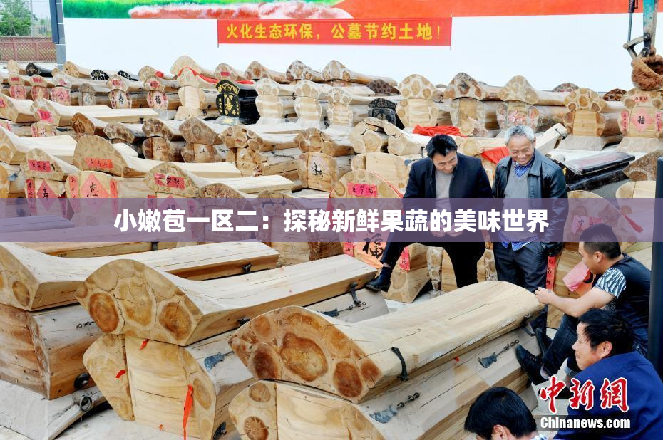小嫩苞一区二：探秘新鲜果蔬的美味世界