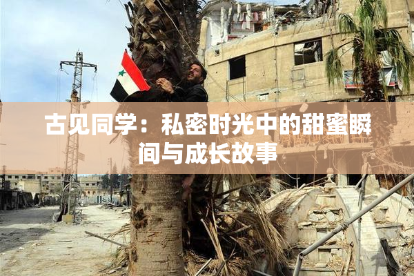 古见同学：私密时光中的甜蜜瞬间与成长故事