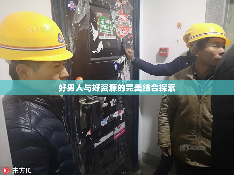 好男人与好资源的完美结合探索