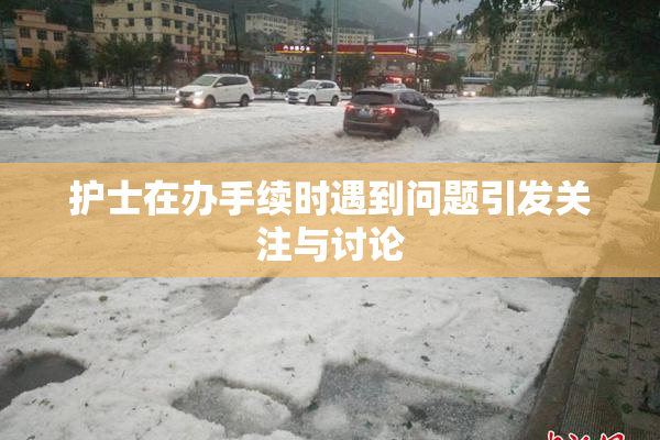 护士在办手续时遇到问题引发关注与讨论