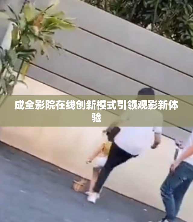 成全影院在线创新模式引领观影新体验