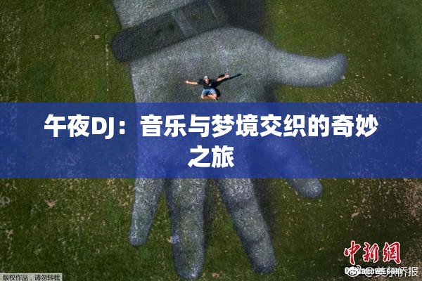 午夜DJ：音乐与梦境交织的奇妙之旅
