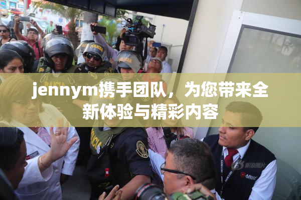 jennym携手团队，为您带来全新体验与精彩内容