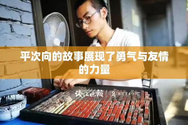 平次向的故事展现了勇气与友情的力量
