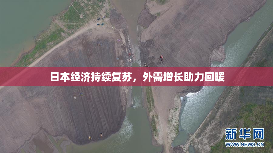 日本经济持续复苏，外需增长助力回暖
