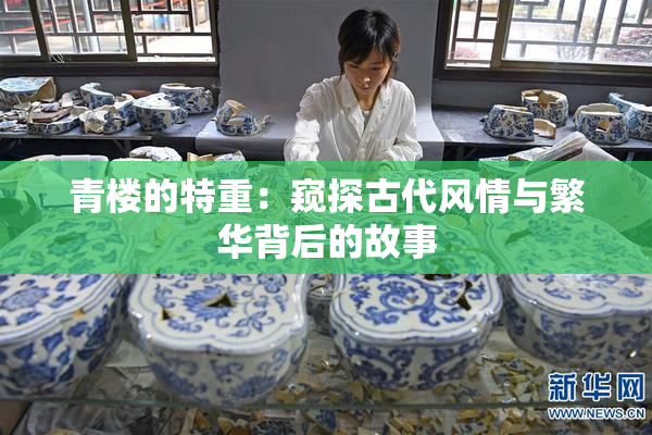 青楼的特重：窥探古代风情与繁华背后的故事