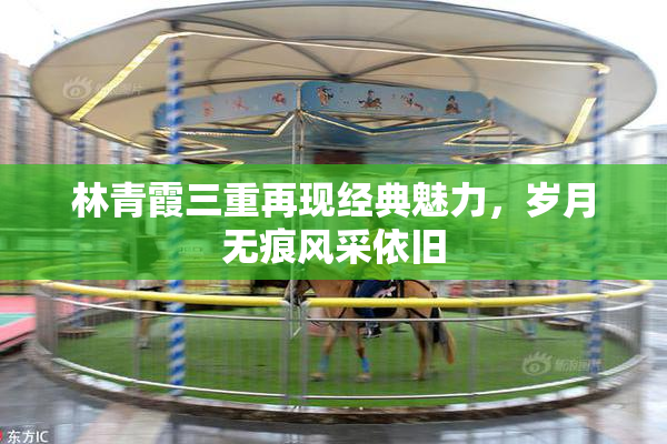 林青霞三重再现经典魅力，岁月无痕风采依旧