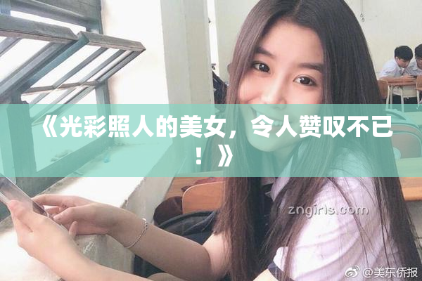 《光彩照人的美女，令人赞叹不已！》