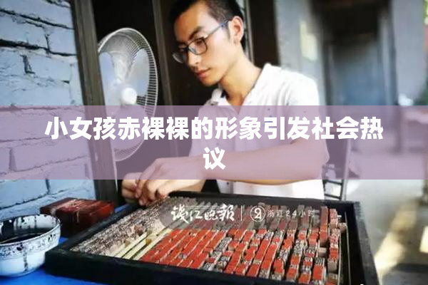 小女孩赤裸裸的形象引发社会热议