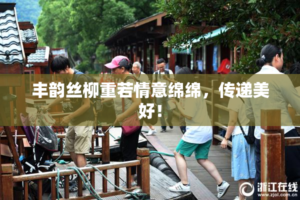 丰韵丝柳重若情意绵绵，传递美好！