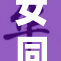 女同学的重重困扰：如何应对校园生活中的压力？