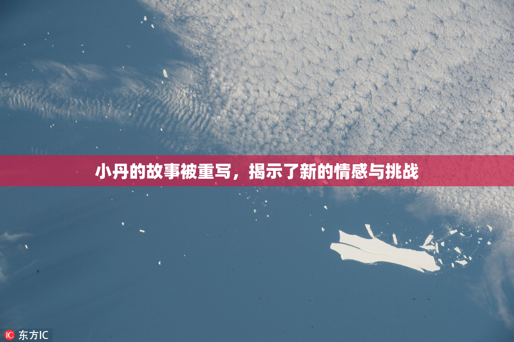 小丹的故事被重写，揭示了新的情感与挑战