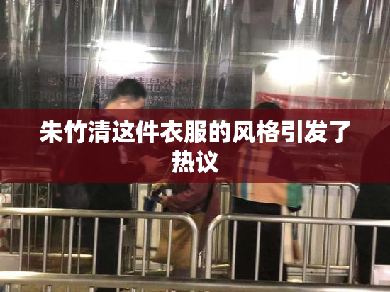 朱竹清这件衣服的风格引发了热议