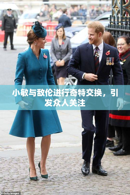 小敏与敌伦进行奇特交换，引发众人关注