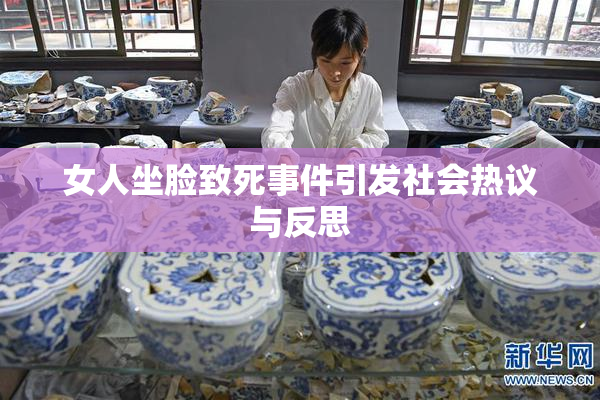 女人坐脸致死事件引发社会热议与反思