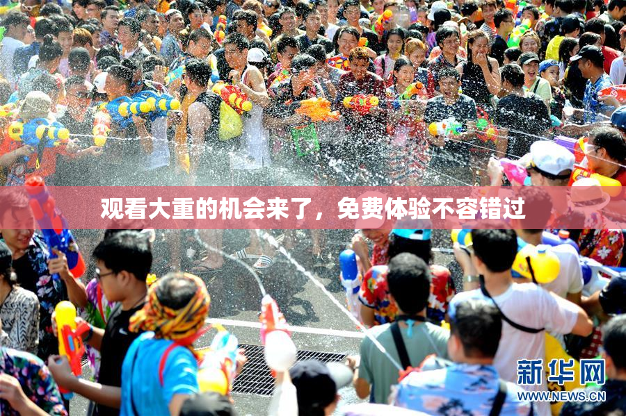 观看大重的机会来了，免费体验不容错过