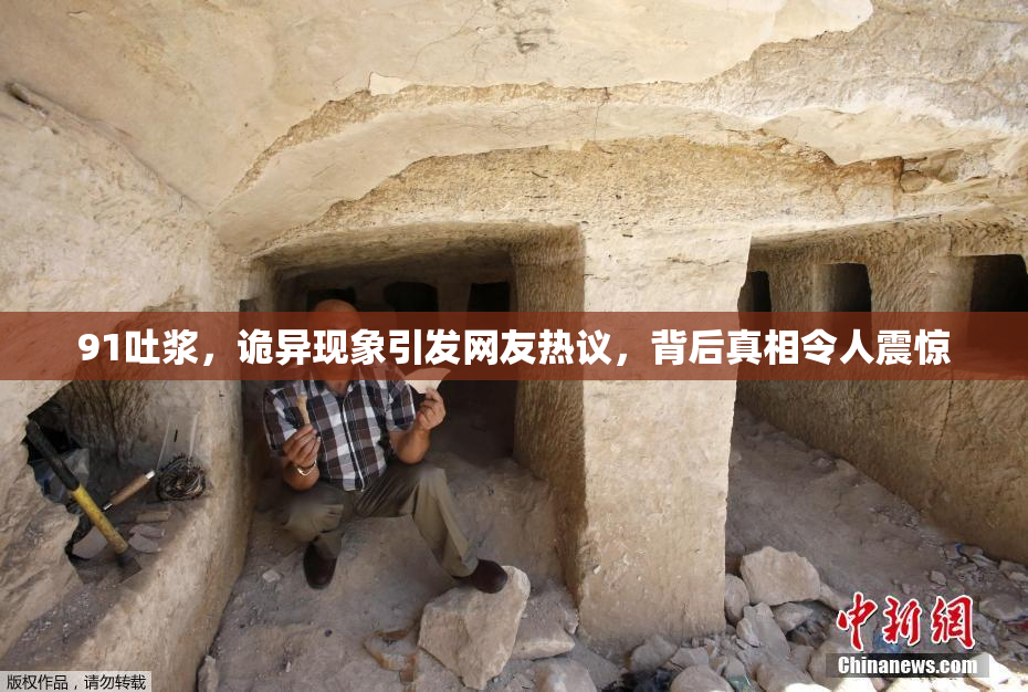91吐浆，诡异现象引发网友热议，背后真相令人震惊