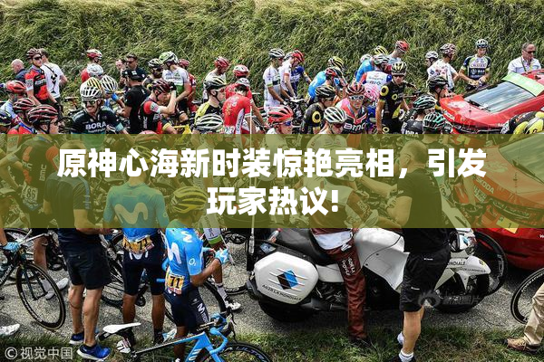 原神心海新时装惊艳亮相，引发玩家热议!