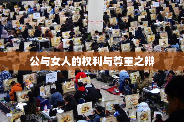 公与女人的权利与尊重之辩
