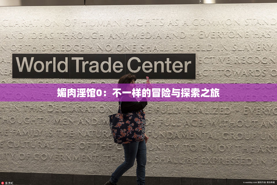 媚肉淫馆0：不一样的冒险与探索之旅