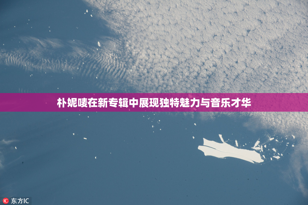 朴妮唛在新专辑中展现独特魅力与音乐才华