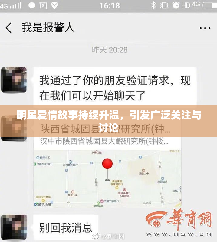 明星爱情故事持续升温，引发广泛关注与讨论