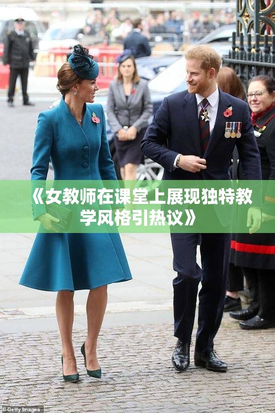 《女教师在课堂上展现独特教学风格引热议》