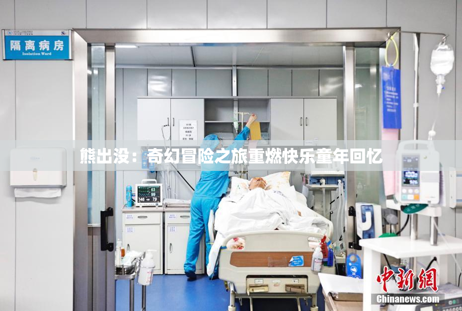熊出没：奇幻冒险之旅重燃快乐童年回忆
